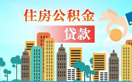 晋城广州住房公积金提取条件（广州住房公积金提取管理办法）