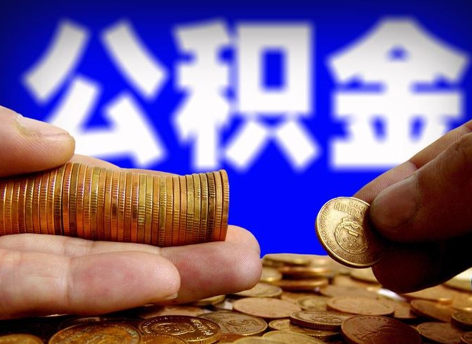 晋城国管离职公积金代办（离职办理公积金去哪里办理）